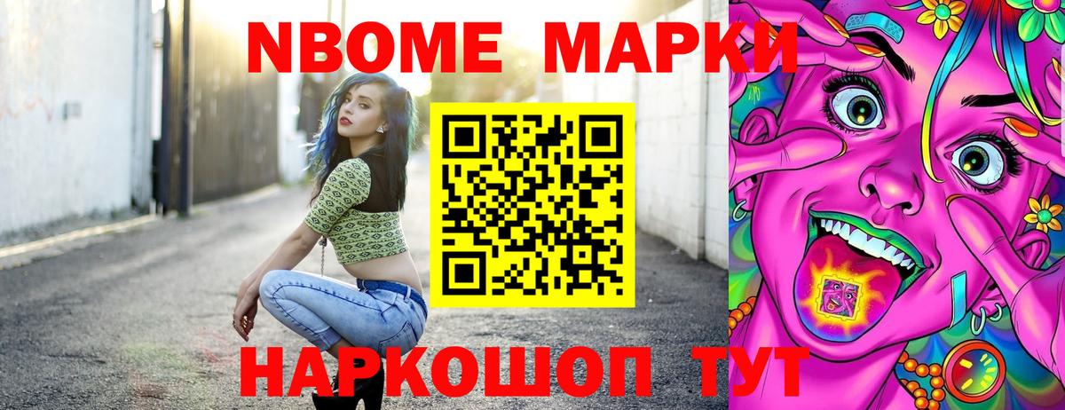 Марки NBOMe 1500мкг Валуйки